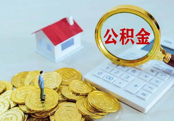 汝州二套房怎么取公积金里的钱（二套房取公积金的条件）